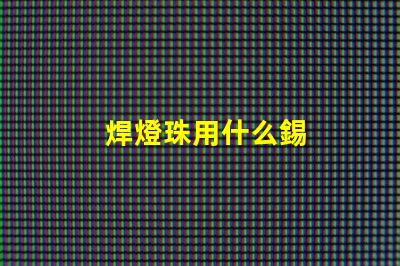 焊燈珠用什么錫