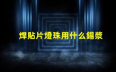 焊貼片燈珠用什么錫漿
