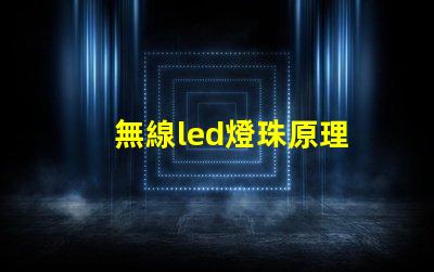 無線led燈珠原理