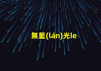 無藍(lán)光led燈珠
