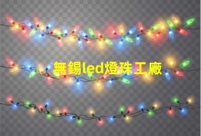 無錫led燈珠工廠
