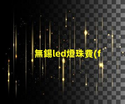 無錫led燈珠費(fèi)用
