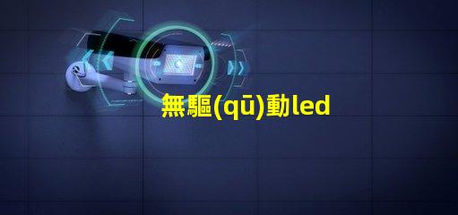 無驅(qū)動led燈里面是用什么燈珠