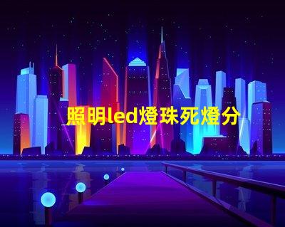 照明led燈珠死燈分析