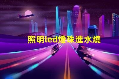 照明led燈珠進水燒了