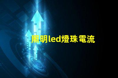 照明led燈珠電流