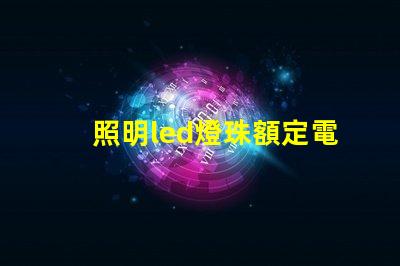照明led燈珠額定電流