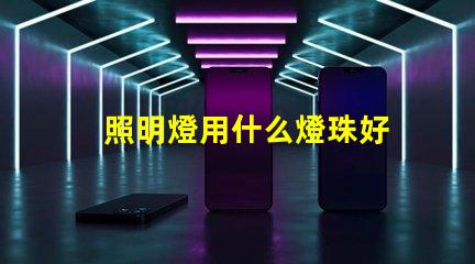 照明燈用什么燈珠好
