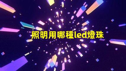 照明用哪種led燈珠好