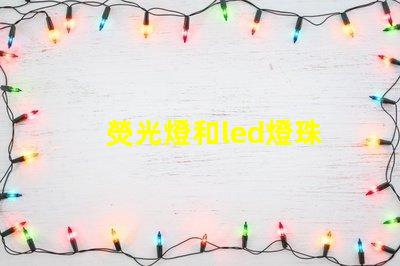 熒光燈和led燈珠