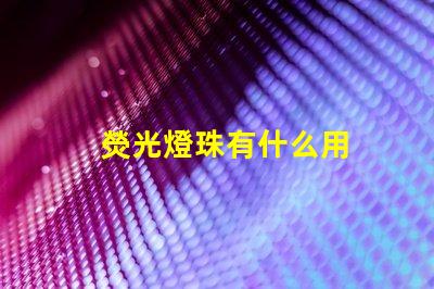 熒光燈珠有什么用