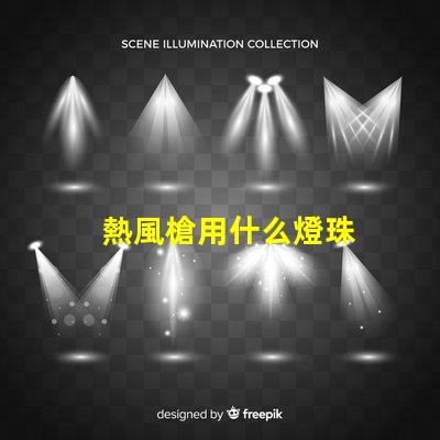 熱風槍用什么燈珠