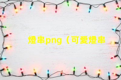 燈串png（可愛燈串png素材）
