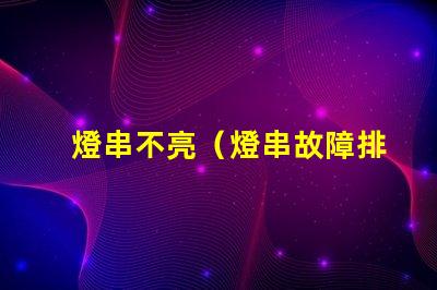 燈串不亮（燈串故障排除方法）