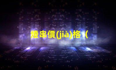 燈串價(jià)格（燈串價(jià)格一覽）
