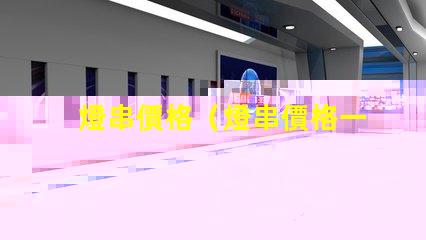 燈串價格（燈串價格一覽）