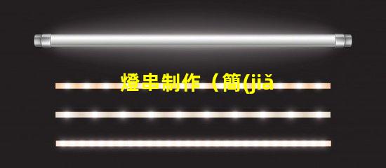 燈串制作（簡(jiǎn)易DIY燈串制作教程）