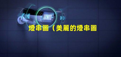 燈串圖（美麗的燈串圖展示）