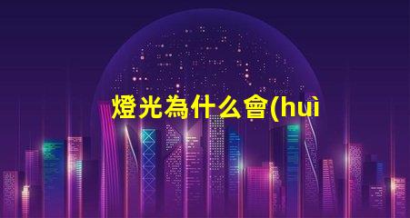 燈光為什么會(huì)變成燈珠