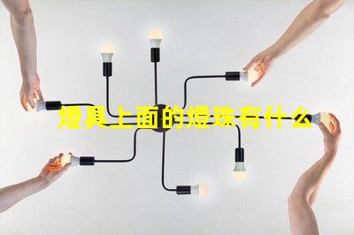 燈具上面的燈珠有什么用