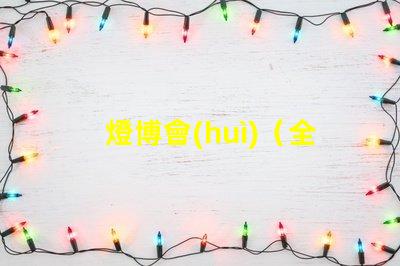 燈博會(huì)（全球燈飾展覽盛會(huì)）