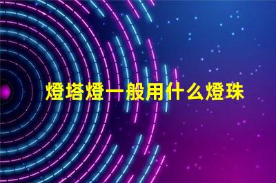 燈塔燈一般用什么燈珠