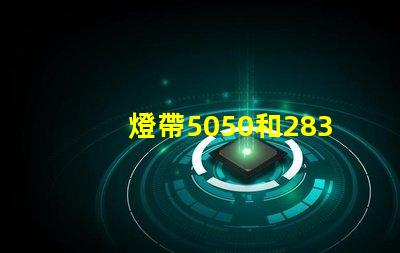 燈帶5050和2835有什么區別