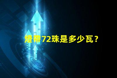 燈帶72珠是多少瓦？