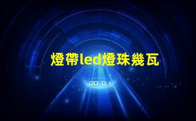 燈帶led燈珠幾瓦