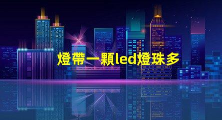 燈帶一顆led燈珠多少w