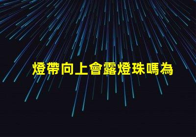 燈帶向上會露燈珠嗎為什么
