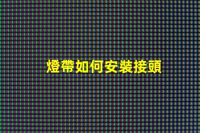 燈帶如何安裝接頭