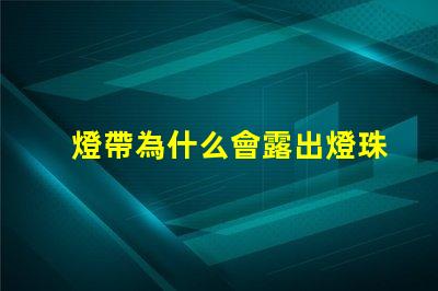 燈帶為什么會露出燈珠