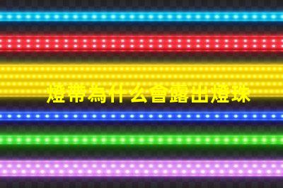 燈帶為什么會露出燈珠來