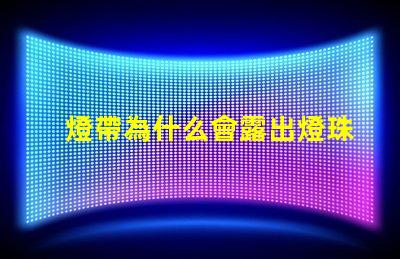 燈帶為什么會露出燈珠呢