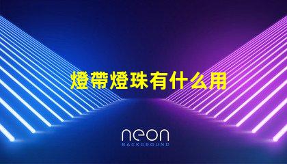 燈帶燈珠有什么用