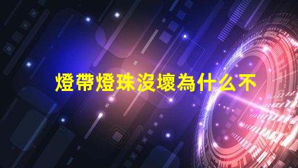 燈帶燈珠沒壞為什么不亮