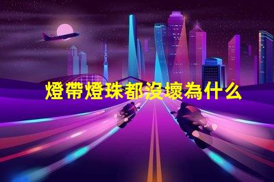 燈帶燈珠都沒壞為什么不亮