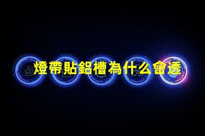 燈帶貼鋁槽為什么會透珠