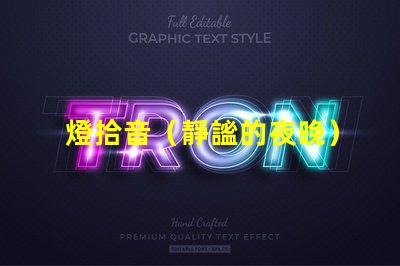 燈拾音（靜謐的夜晚）