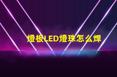 燈板LED燈珠怎么焊接