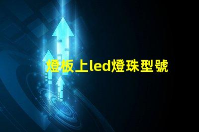 燈板上led燈珠型號