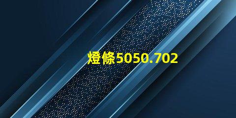 燈條5050.7020.8520.5630.5054等等，哪種最好？