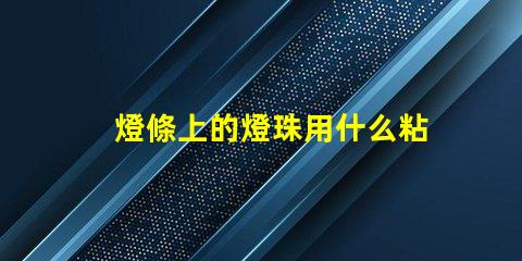 燈條上的燈珠用什么粘合