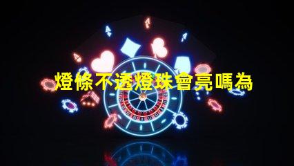燈條不透燈珠會亮嗎為什么