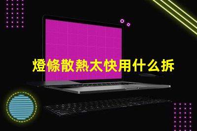 燈條散熱太快用什么拆燈珠