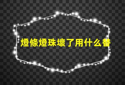 燈條燈珠壞了用什么替代