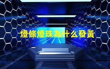 燈條燈珠為什么發黃