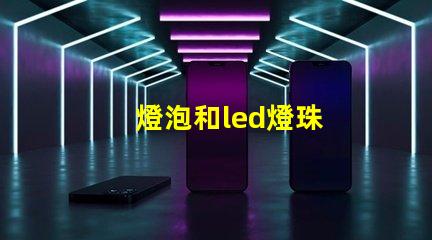 燈泡和led燈珠