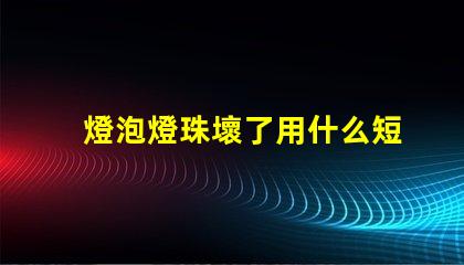燈泡燈珠壞了用什么短接